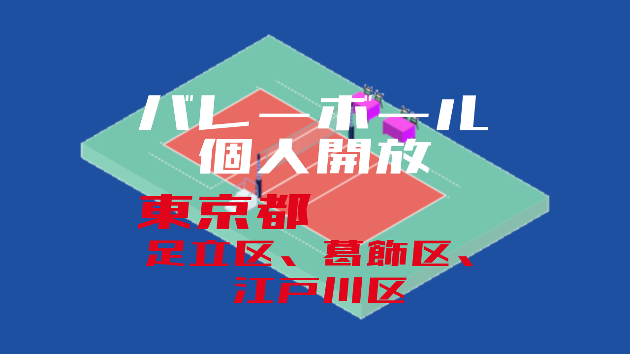 足立区 葛飾区 江戸川区 バレーボール個人開放 年度版 ウイバレ