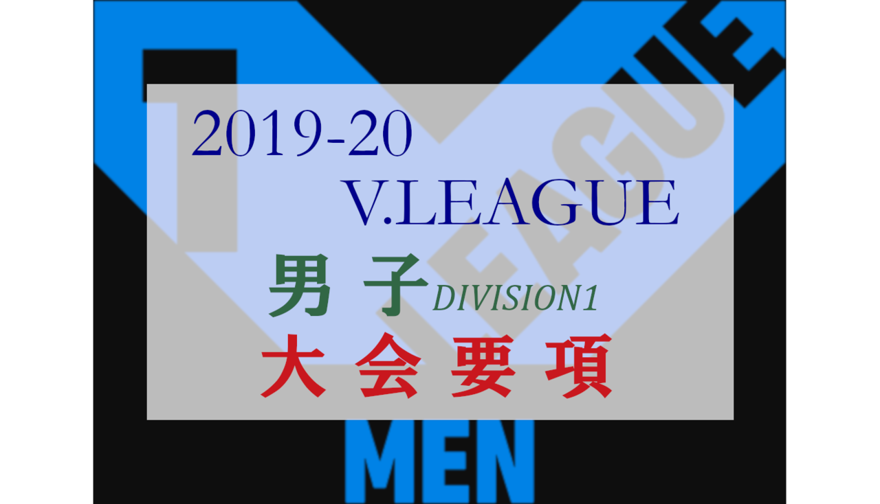 2019 20 Vリーグ V League 男子 Division1 最新順位 ウイバレ