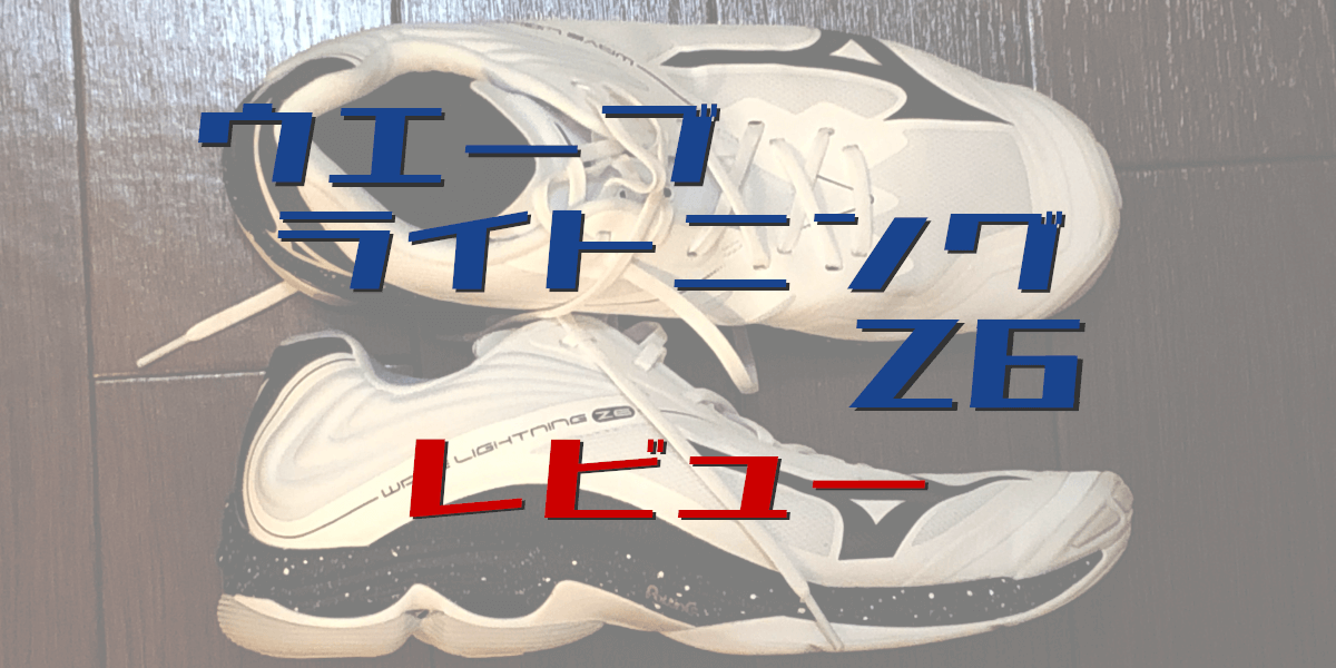 ウエーブライトニングZ6は軽量シューズの進化形！