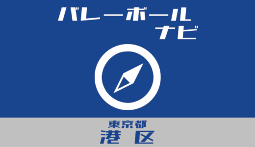 東京都港区バレーボールナビ【個人開放、地域スポーツクラブ、スクール】