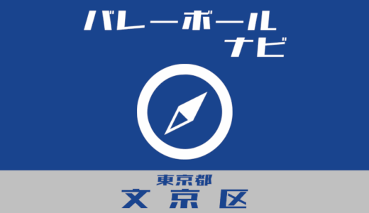 東京都文京区バレーボールナビ【個人開放】