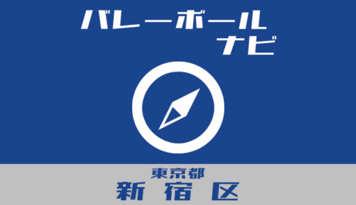 東京都新宿区バレーボールナビ【個人開放、学校開放、地域スポーツクラブ、スクール】